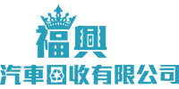 福興汽車logo